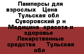 Памперсы для взрослых › Цена ­ 400 - Тульская обл., Суворовский р-н Медицина, красота и здоровье » Лекарственные средства   . Тульская обл.